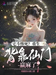 《宅斗惨死？重生背靠仙门赢麻了》小说封面