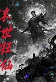 《末世狂仙》小说封面
