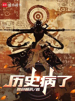 《历史病了》小说封面