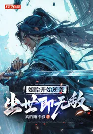 《娘胎开始逆袭，出世即无敌》小说封面