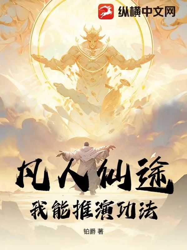 《凡人仙途：我能推演功法》小说封面
