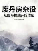 《废丹房杂役，从废丹提纯开始修仙！》小说封面