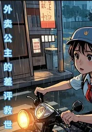 《外卖公主的差评救世》小说封面