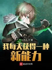 《我每天获得一种新能力》小说封面