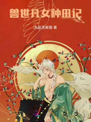 《兽世凡女种田记》小说封面