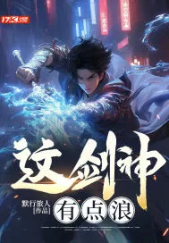 《这剑神有点浪》小说封面