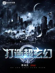 《打造超玄幻》小说封面