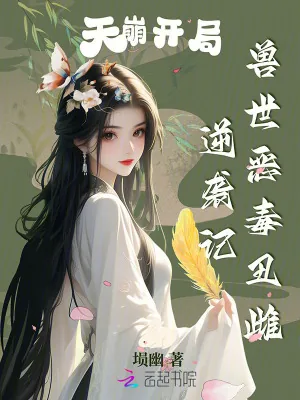 《天崩开局，兽世恶毒丑雌逆袭记》小说封面