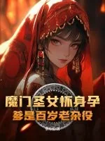 《魔门圣女怀身孕，爹是百岁老杂役？》小说封面