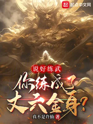 《说好练武，你练成了丈六金身？》小说封面