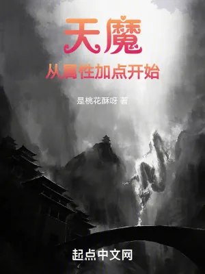 《天魔从属性加点开始》小说封面