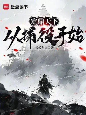 《定鼎天下，从捕役开始》小说封面