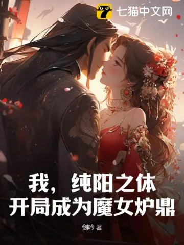 《我，纯阳之体，开局成为魔女炉鼎》小说封面