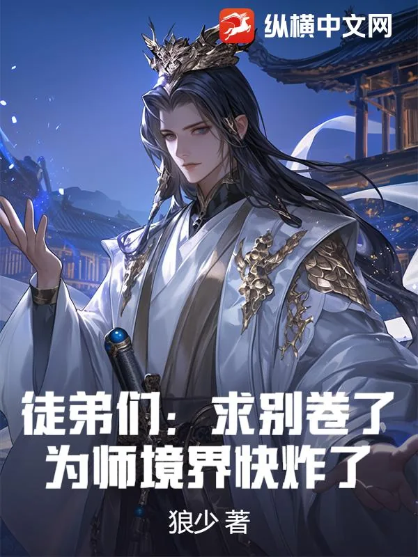 《徒弟们：求别卷了，为师境界快炸了！》小说封面