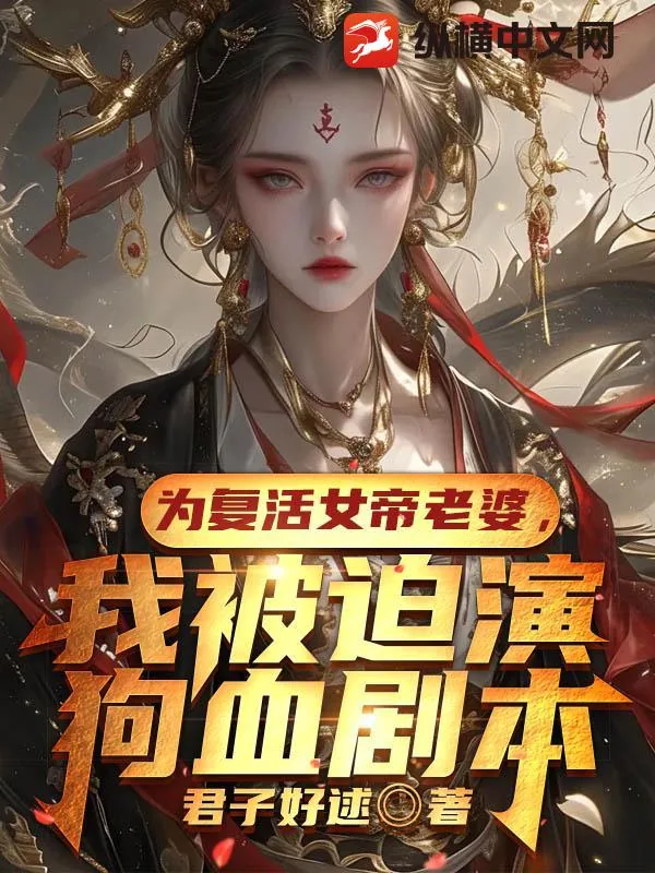 《为复活女帝老婆，我被迫演狗血剧本》小说封面