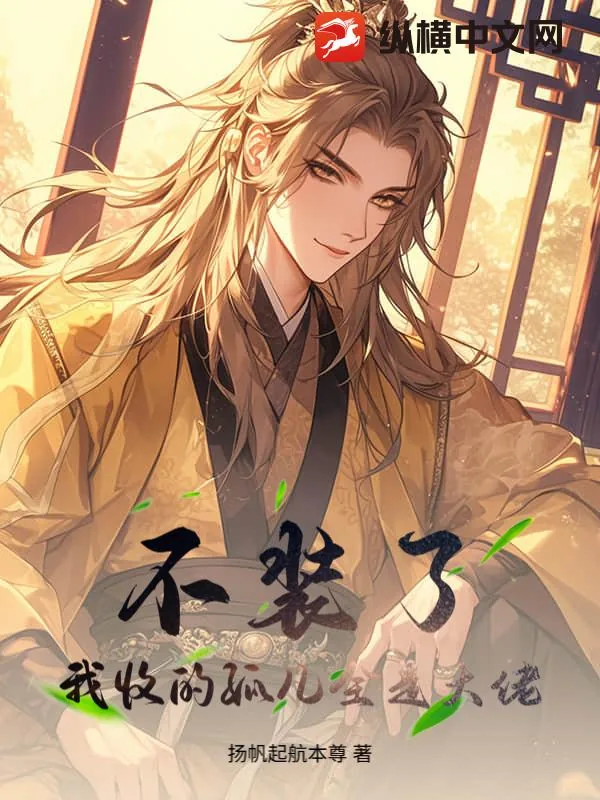 《不装了，我收的孤儿全是大佬》小说封面