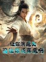 《让你演魔头，没让你成真魔啊！》小说封面