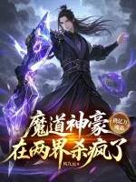 《魔道神豪携亿万魔晶，在两界杀疯了》小说封面