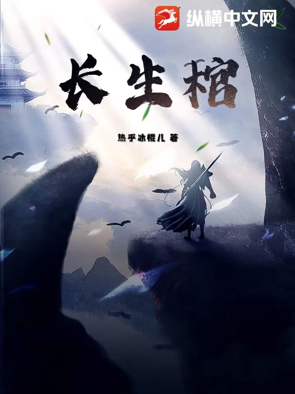《长生棺》小说封面
