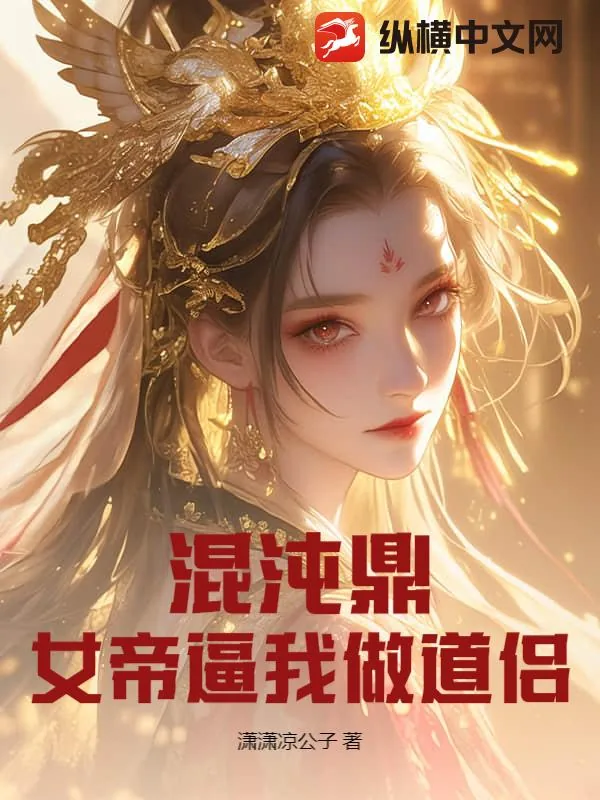 《混沌鼎：女帝逼我做道侣》小说封面