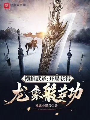 《横推武道：开局获得龙象般若功》小说封面