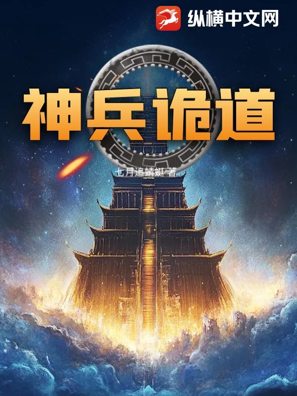 《神兵诡道》小说封面
