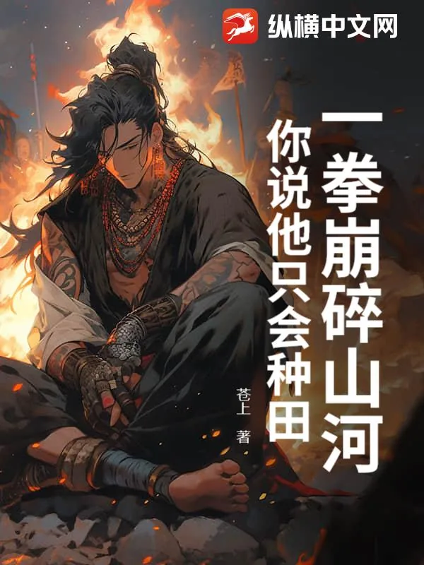 《一拳崩碎山河，你说他只会种田？》小说封面