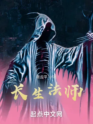 《长生法师》小说封面