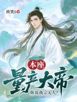 《本座量产大帝，你说我宗无人？》小说封面