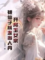 《开局玉女宗，被仙子挑走当人丹》小说封面