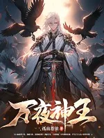 《万夜神王》小说封面