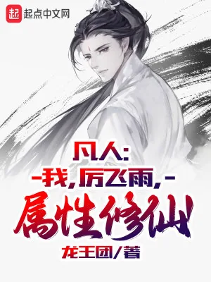 《凡人：我，厉飞雨，属性修仙！》小说封面