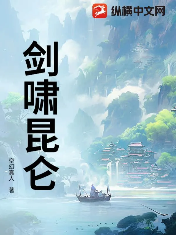 《剑啸昆仑》小说封面