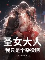 《圣女大人，我只是个杂役啊》小说封面