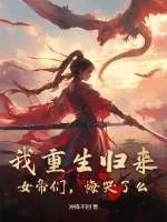 《我重生归来，女帝们，悔哭了么？》小说封面