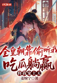 《全皇朝靠偷听我吃瓜躺赢，将我宠上天！》小说封面