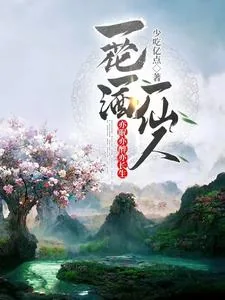 《一花一酒一仙人，亦眠亦醉亦长生》小说封面