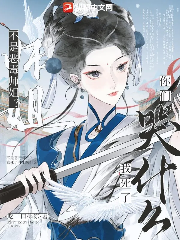 《不是恶毒师姐？我死了你们哭什么》小说封面