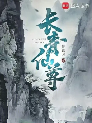 《长青仙尊》小说封面