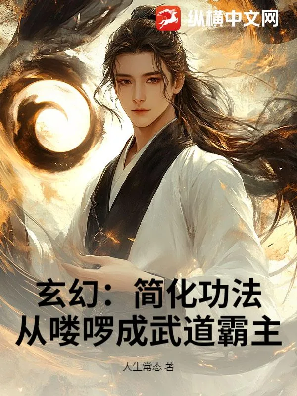 《玄幻：简化功法，从喽啰成武道霸主》小说封面