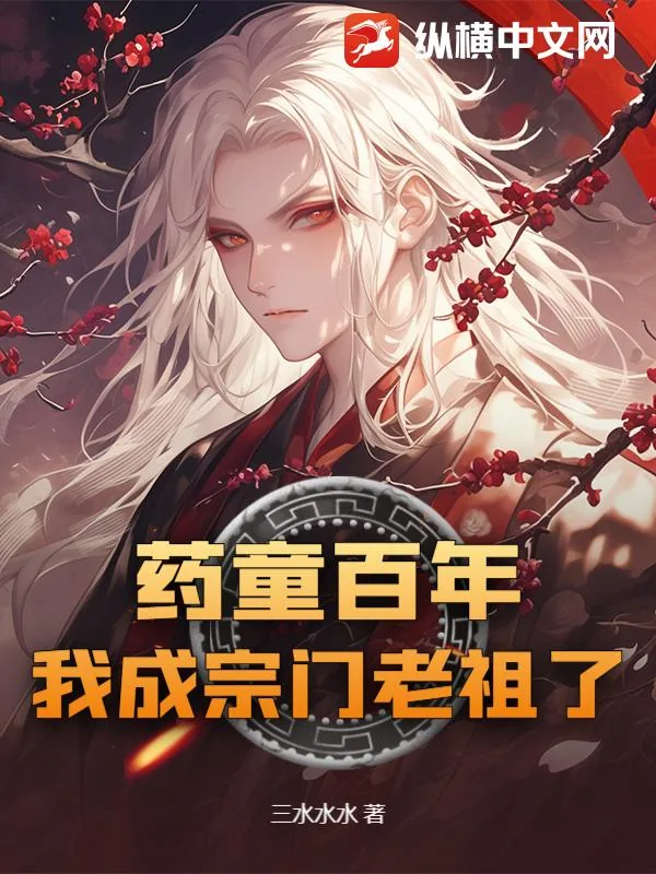 《药童百年，我成宗门老祖了》小说封面
