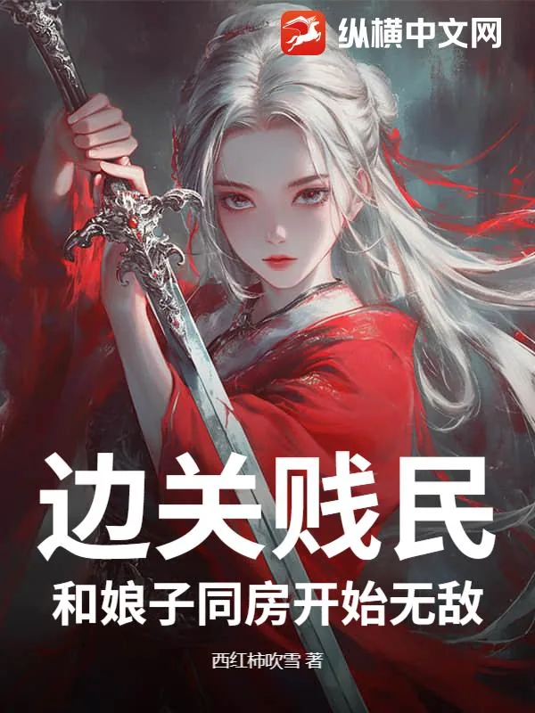 《边关贱民，和娘子同房开始无敌》小说封面