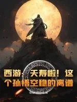 《西游：夭寿啦！这个孙悟空稳的离谱！》小说封面
