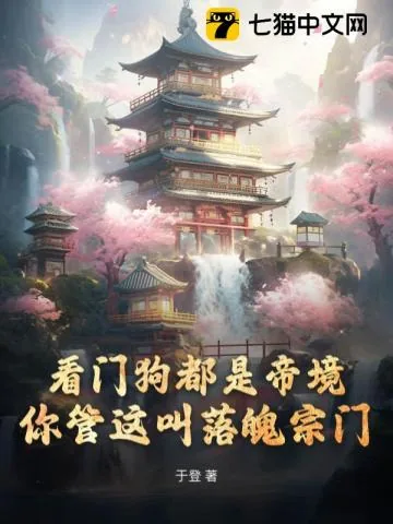 《看门狗都是帝境，你管这叫落魄宗门》小说封面