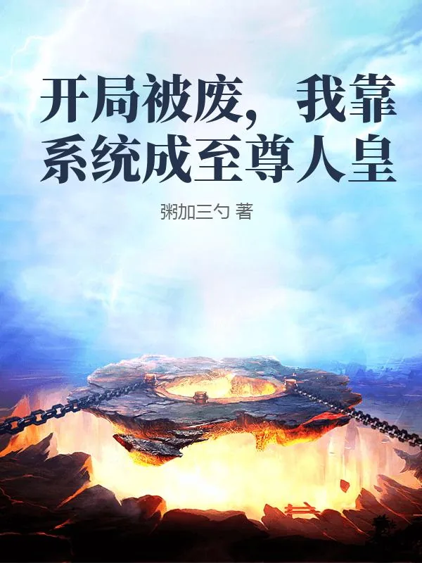 《开局被废，我靠系统成至尊人皇》小说封面