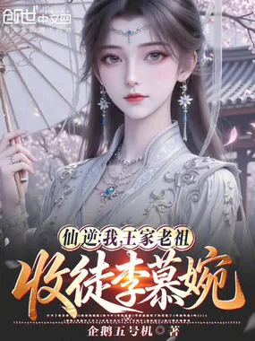《仙逆：我，王家老祖，收徒李慕婉》小说封面