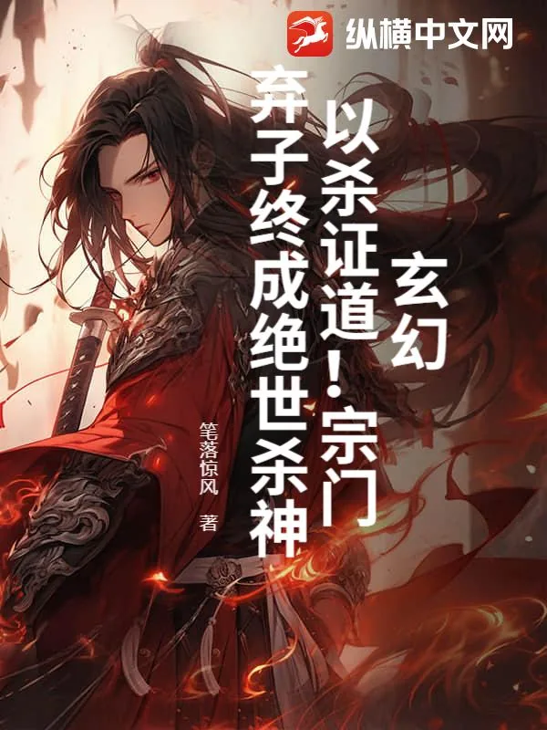 《玄幻：以杀证道！宗门弃子终成绝世杀神》小说封面