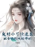 《废材小可怜逆袭，被全宗跪喊祖师奶》小说封面