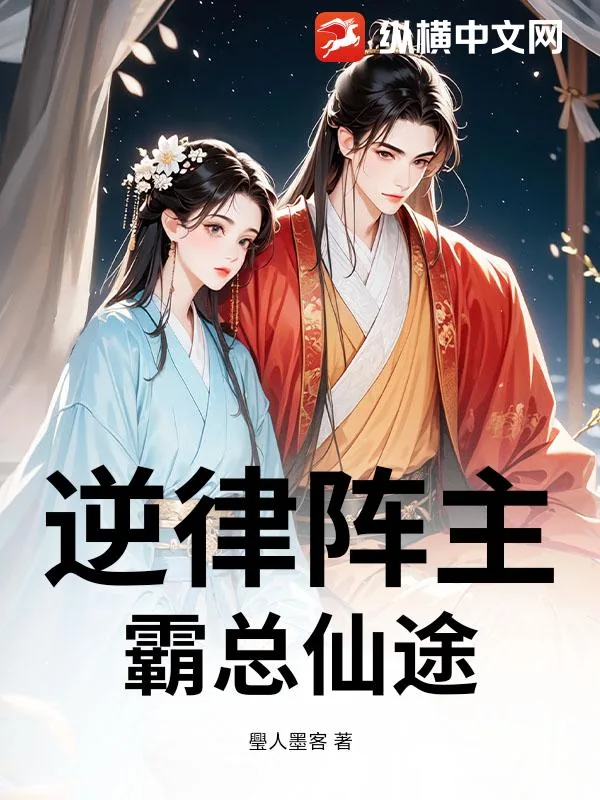 《逆律阵主：霸总仙途》小说封面