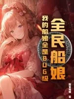 《全民船娘：我的船娘全是BUG级！》小说封面